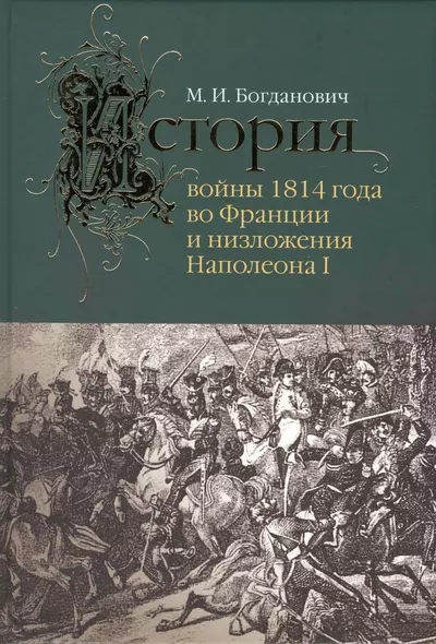 История войны 1814 года во Франции и низложения Наполеона I - фото 1