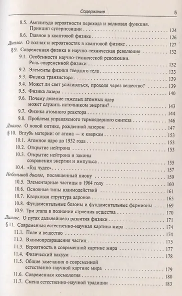Приобщение школьников к современной физике: Диалоги с учителем - фото 4