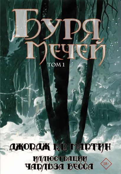 Буря мечей. Том 1,2 (Комплект из 2 книг) - фото 1