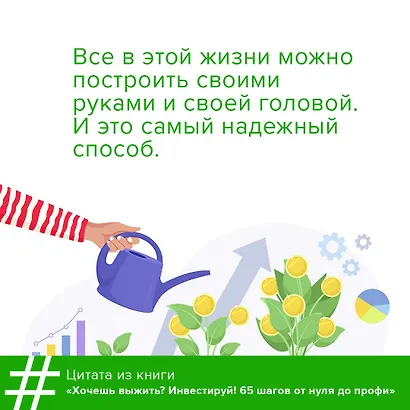 Хочешь выжить? Инвестируй! 65 шагов от нуля до профи - фото 8