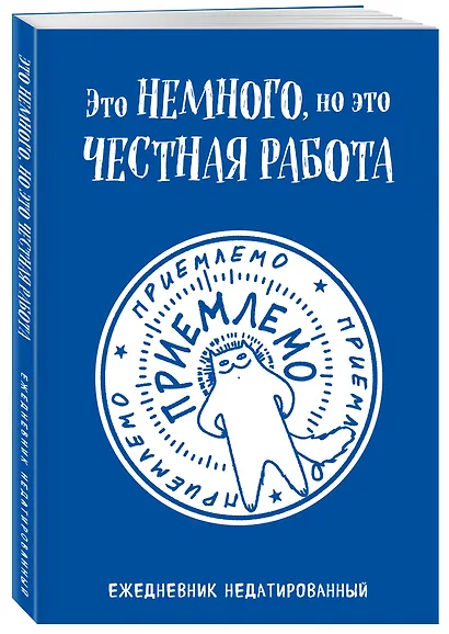 Ежедневник недат. А5 72л "Это немного, но это честная работа" - фото 2