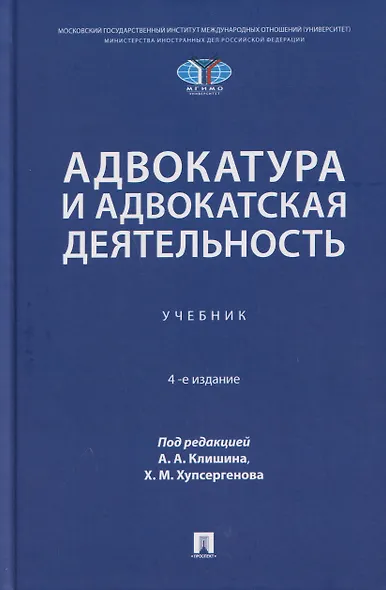 Адвокатура и адвокатская деятельность. Учебник - фото 1