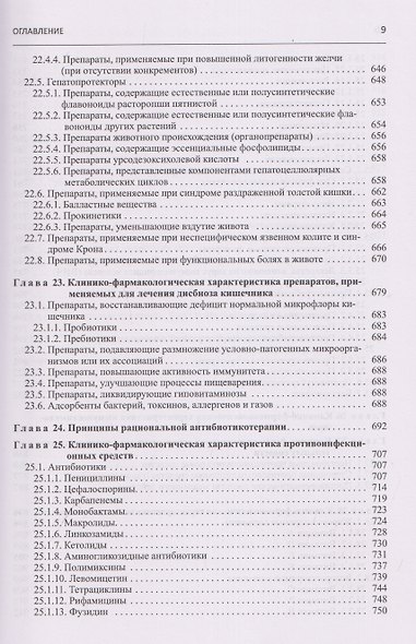 Настольная книга врача по клинической фармакологии. Руководство для врачей - фото 8