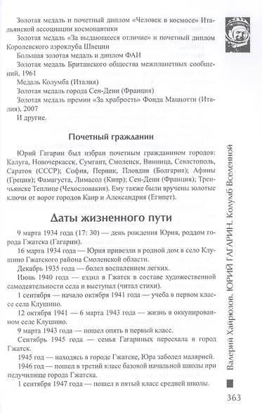 Юрий Гагарин. Колумб Вселенной - фото 6