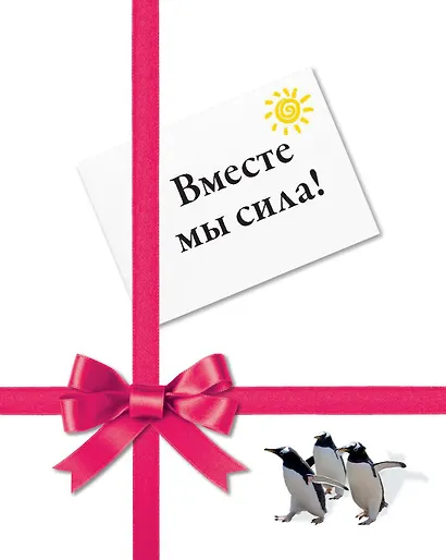 Вместе мы сила! - фото 1