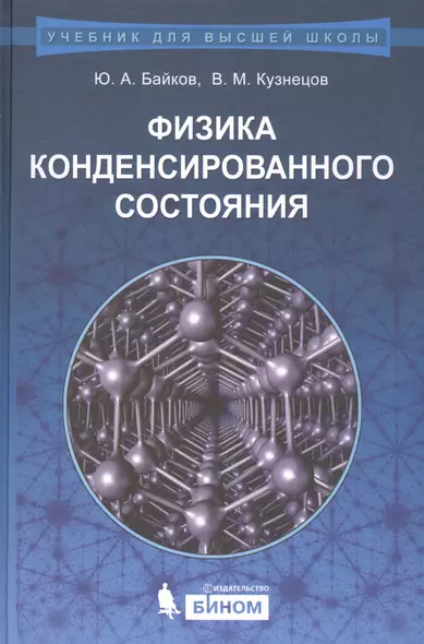 Физика конденсированного состояния : учебное пособие - фото 1