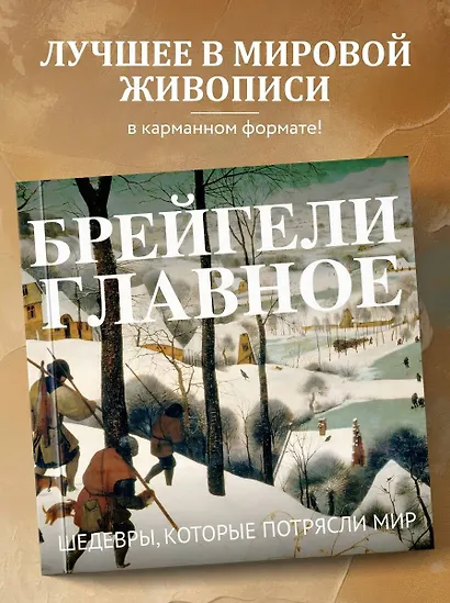 Брейгели. Главное. Шедевры, которые потрясли мир - фото 4