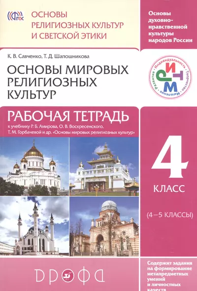 Основы религ. культур и светской этики.Основы миров.религ.культ. Рабочая тетр.4 класс (4-5 кл)РИТМ - фото 1