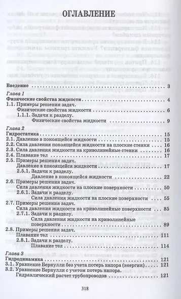 Гидравлика. Практикум. Учебное пособие для СПО - фото 2