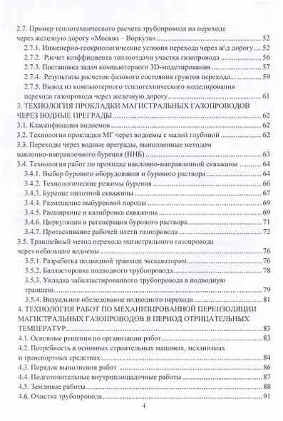 Сооружение и ремонт магистральных газопроводов в нестационарных условиях - фото 4