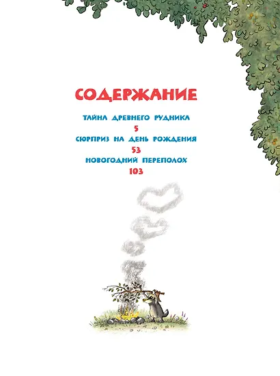 Новые сказки Волшебного леса - фото 8