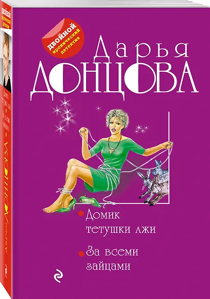 Домик тетушки лжи. За всеми зайцами - фото 3