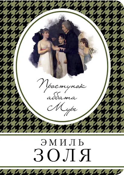 Проступок аббата Муре - фото 1