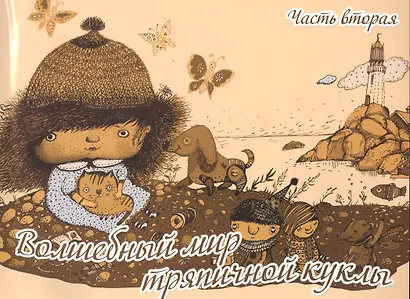 Волшебный мир тряпичной куклы ч.2 (м) Селеменива - фото 1