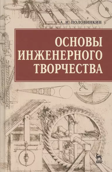 Основы инженерного творчества: Учебное пособие. 3 -е изд. - фото 1