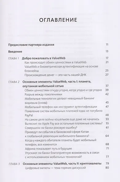 ValueWeb. Как финтех-компании используют блокчейн и мобильные технологии для создания интернета ценн - фото 3