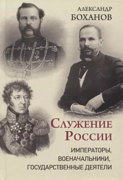 Служение России. Императоры, военачальники, государственные деятели - фото 1