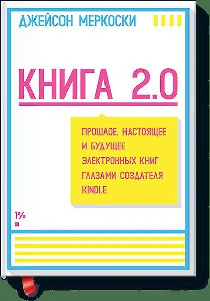 Книга 2.0. Прошлое, настоящее и будущее электронных книг глазами создателя Kindle - фото 1