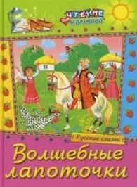 Волшебные лапоточки Русские сказки (Чтение для малышей) (Русич) - фото 1