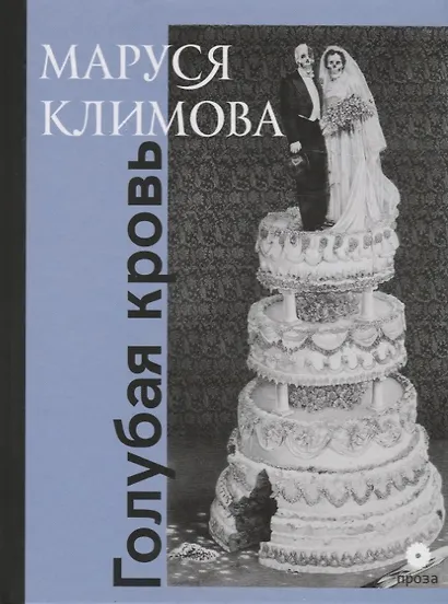 Голубая кровь - фото 3