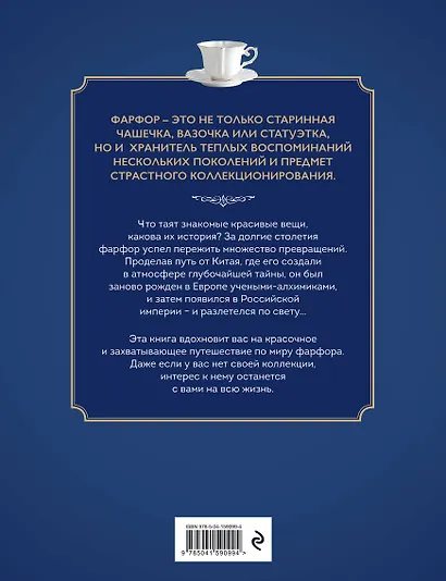Фарфор. Иллюстрированная история - фото 2