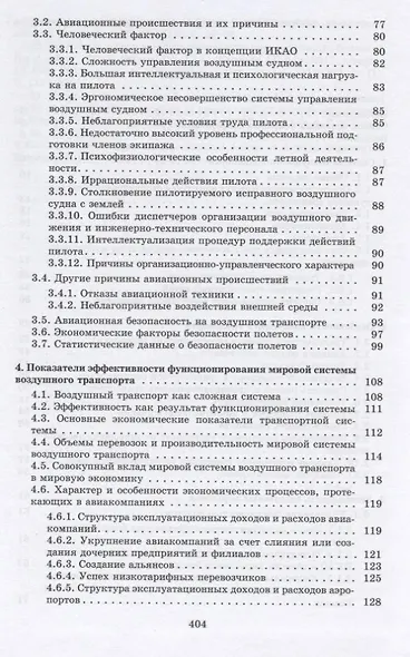 Мировая система воздушного транспорта. Учебное пособие - фото 3