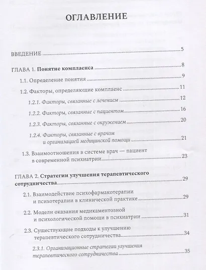 Комплаенс-терапия больных шизофренией. Практическое руководство - фото 2