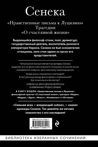 Нравственные письма к Луцилию, трагедии "Медея", "Федра", "Эдип", "Фиэст", "Агамемнон" и "Октавия" и философский трактат "О счастливой жизни" - фото 2