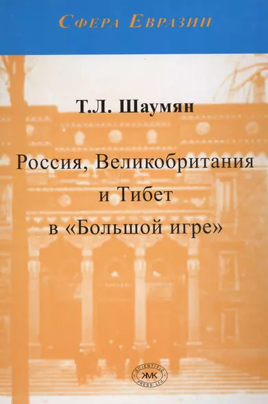 Россия, Великобритания и Тибет в Большой игре - фото 1