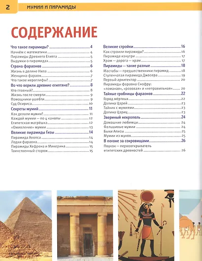 Мумии и пирамиды. Энциклопедия с развивающими заданиями - фото 2