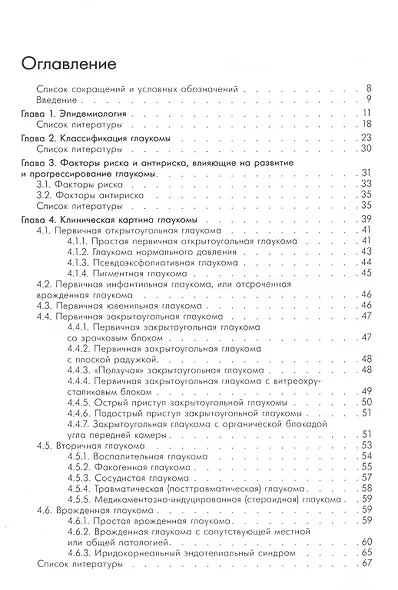 Национальное руководство по глаукоме. Для практикующих врачей - фото 2