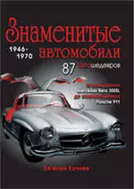 Знаменитые автомобили 1946-1970 гг. - фото 1