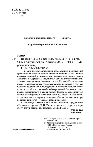 Илиада - фото 8