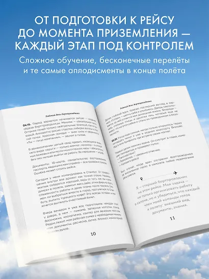 Небо внутри. Истории стюардессы о жизни, людях и полетах, которые учат быть сильнее - фото 5