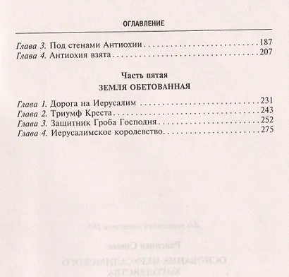 Основание Иерусалимского королевства. Главные этапы Первого крестового похода - фото 3