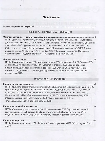 Игры с детьми второго года жизни. Книга 1. Конструирование и аппликация. Изготовление коллажа - фото 2