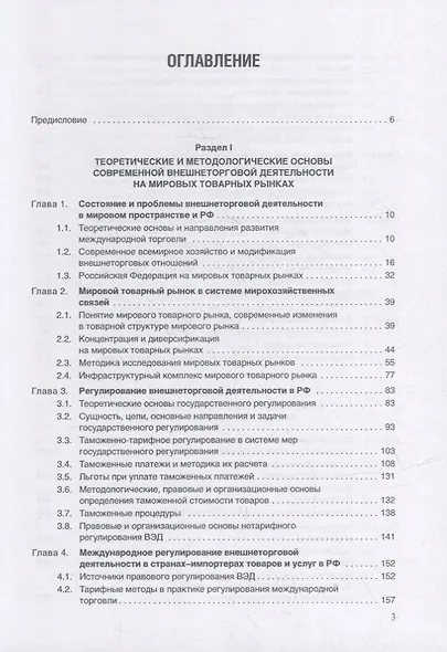 Организация и техника внешнеторговых операций: Учебное пособие - фото 2
