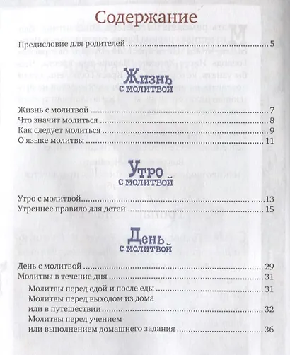 С Богом в новый день. Молитвослов для детей и родителей с пояснениями - фото 2