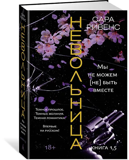 Невольница. Книга 1,5. Мы не можем (не) быть вместе - фото 3