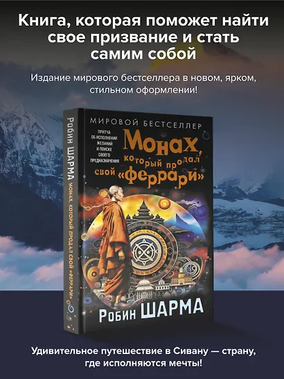 Монах, который продал свой «феррари». Притча об исполнении желаний и поиске своего предназначения - фото 4