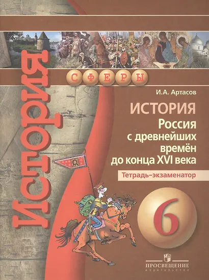 История. Россия с древнейших времён до конца XVI века. 6 класс. Тетрадь-экзаменатор - фото 2