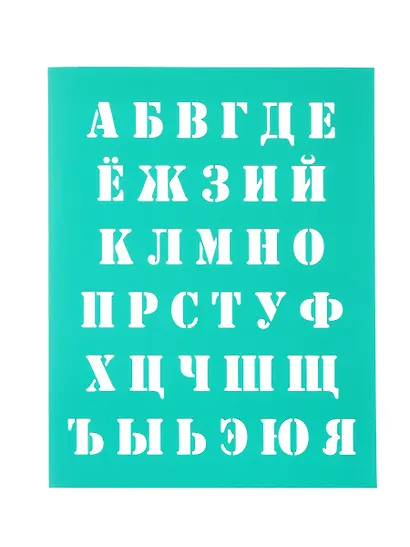 Трафарет MAZARI Русский алфавит, 20х25 см - фото 2