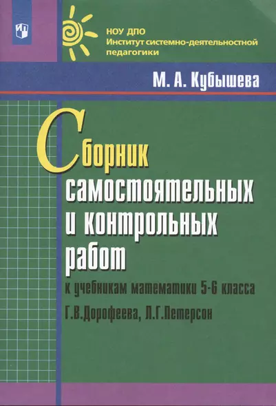 Сборник самостоятельных и контрольных работ к учебникам математики 5-6 класса Г.В. Дорофеева, Л.Г. Петерсон - фото 1