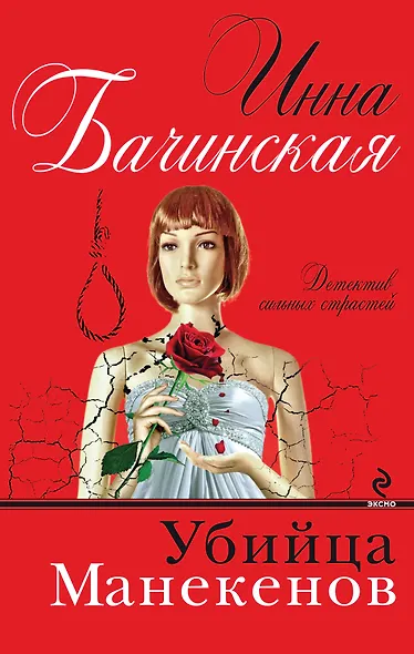 Убийца манекенов : роман - фото 1