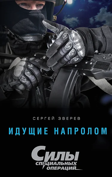 Идущие напролом - фото 1