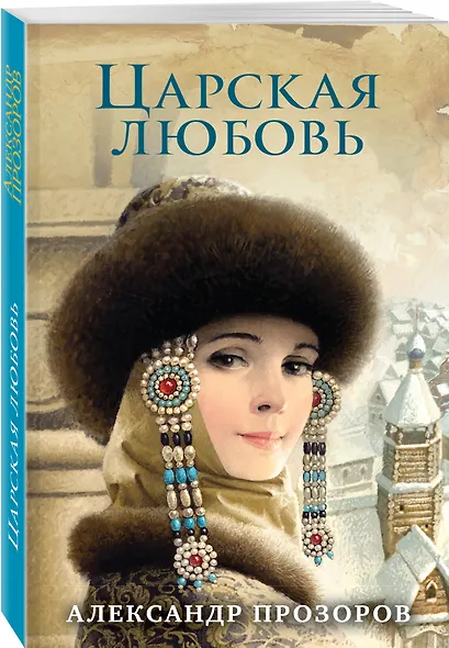 Царская любовь - фото 3