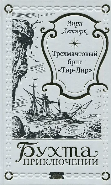 Трехмачтовый бриг "Тир-Лир" - фото 1
