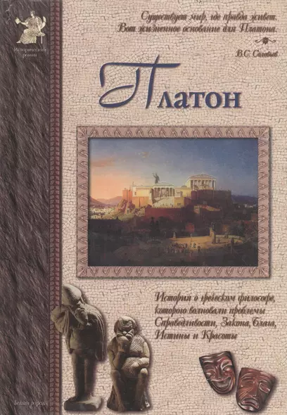 Платон: История о греческом философе, которого волновали проблемы справедливости, закона, блага... - фото 1