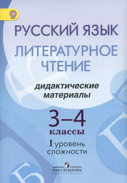 Русский язык. Литературное чтение. 3-4 классы. Дидактические материалы. I уровень сложности - фото 1