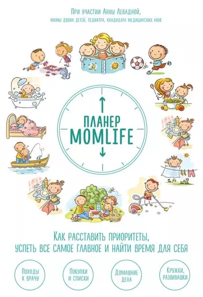 Планер MomLife. Как расставить приоритеты, успеть все самое главное и найти время для себя - фото 1